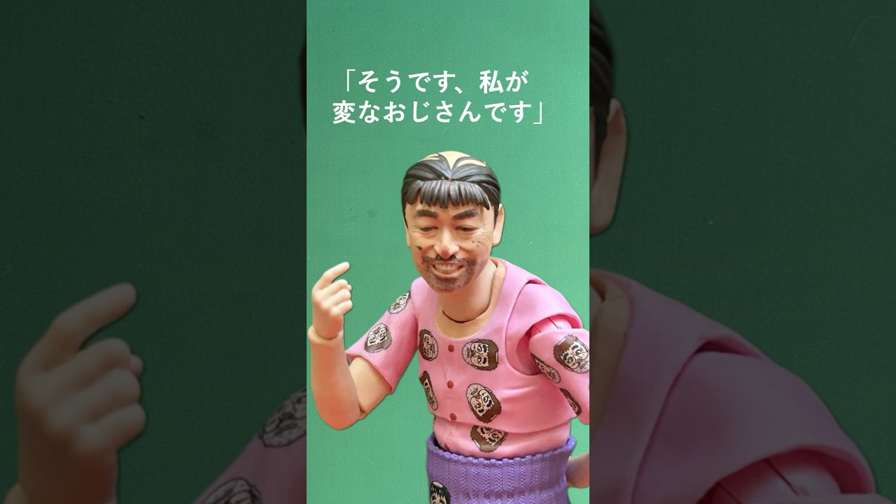 おじさんですページ バンダイ S.H.フィギュアーツ 志村けんのへんなおじさん #bandai