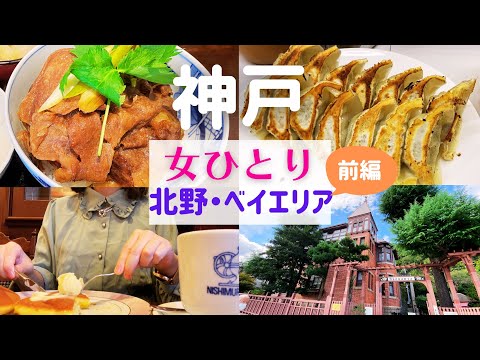 【女ひとり旅】神戸ひとり旅 前編【神戸北野・ベイエリア名物グルメ】