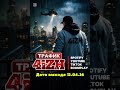 4iZH - Трафик #музыка #4izh #music #реп #хипхоп #рек #новинка #hiphop #rap #music #newsong