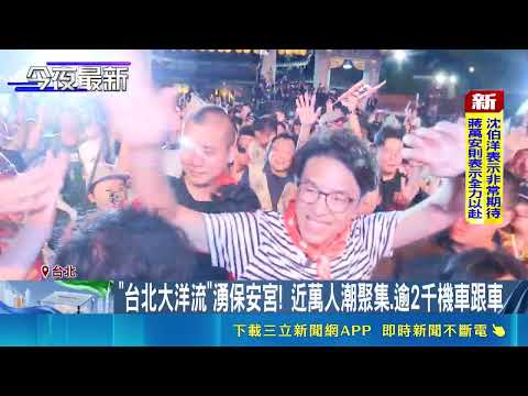 "Ocean Current" Converges at Dalongdong Baoan Temple; Stunning Aerial Footage Reveals "Packed Wit...