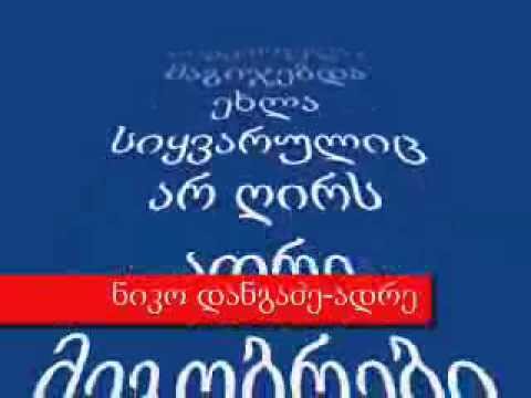 niko dangadze-adre ნიკო დანგაძე ადრე