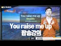 (팝송으로 배우는영어 #1) - You raise me up 강의(웨스트라이프)