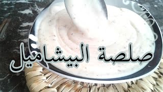 تحضير صوص بيشاميل بطريقة مبسطة  sauce béchamel facile