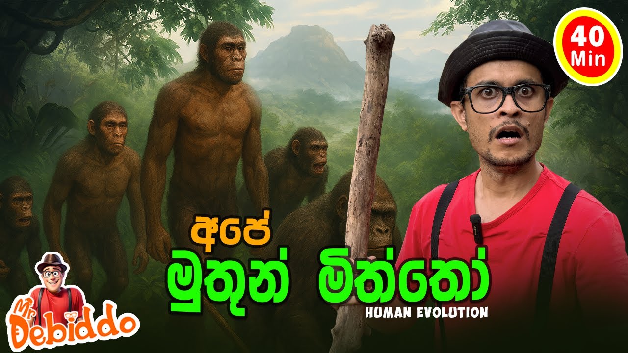 මානව පරිණාමය| Human Evolution Story| Mr. Debiddo Educational Kids Video| Pera Pasal Kathandara|