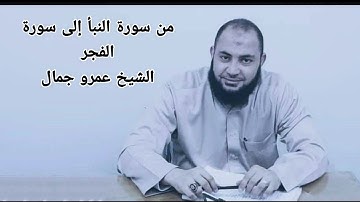 من سورة النبأ إلى سوره الفجر الشيخ عمرو جمال
