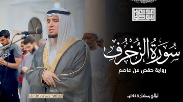 سورة الزخرف كاملة || رواية حفص عن عاصم || ليالي رمضان 1446هـ || المدام - الشارقة
