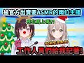 【神回】被官方出賣成聖誕禮物的兩位主播ASMR慰勞聲!!說完羞恥到黑化喊著要報復工作人員的花園主播!www【花園さやか /井月みちる/ホロライブ】【hololive】【vtuber中文字幕】