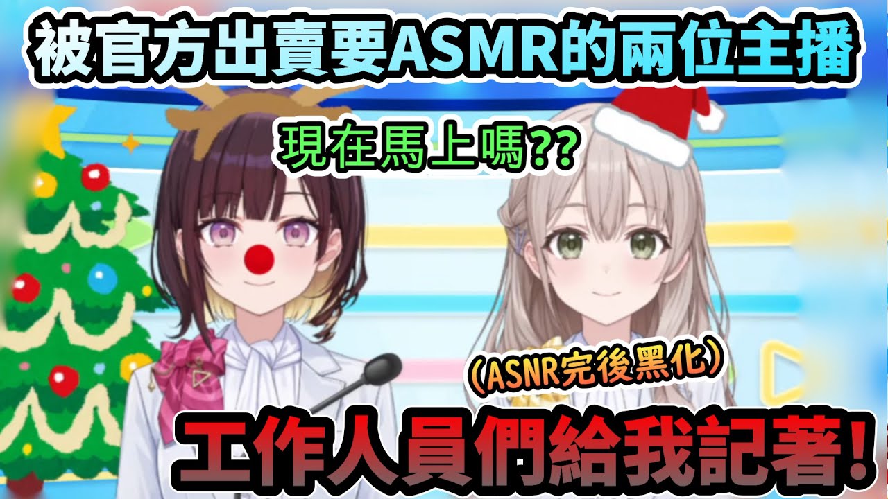 【神回】被官方出賣成聖誕禮物的兩位主播ASMR慰勞聲!!說完羞恥到黑化喊著要報復工作人員的花園主播!www【花園さやか /井月みちる/ホロライブ】【hololive】【vtuber中文字幕】