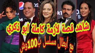 شاهد القصة الكاملة لأزمة كاملة أبو ذكري مع أبطال مسلسل ب100وش