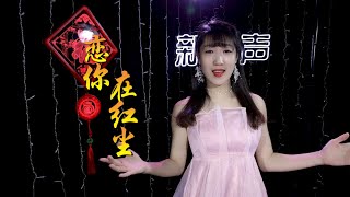 天不老情难绝！红尘情歌《恋你在红尘》我用三生把你念，歌词深情