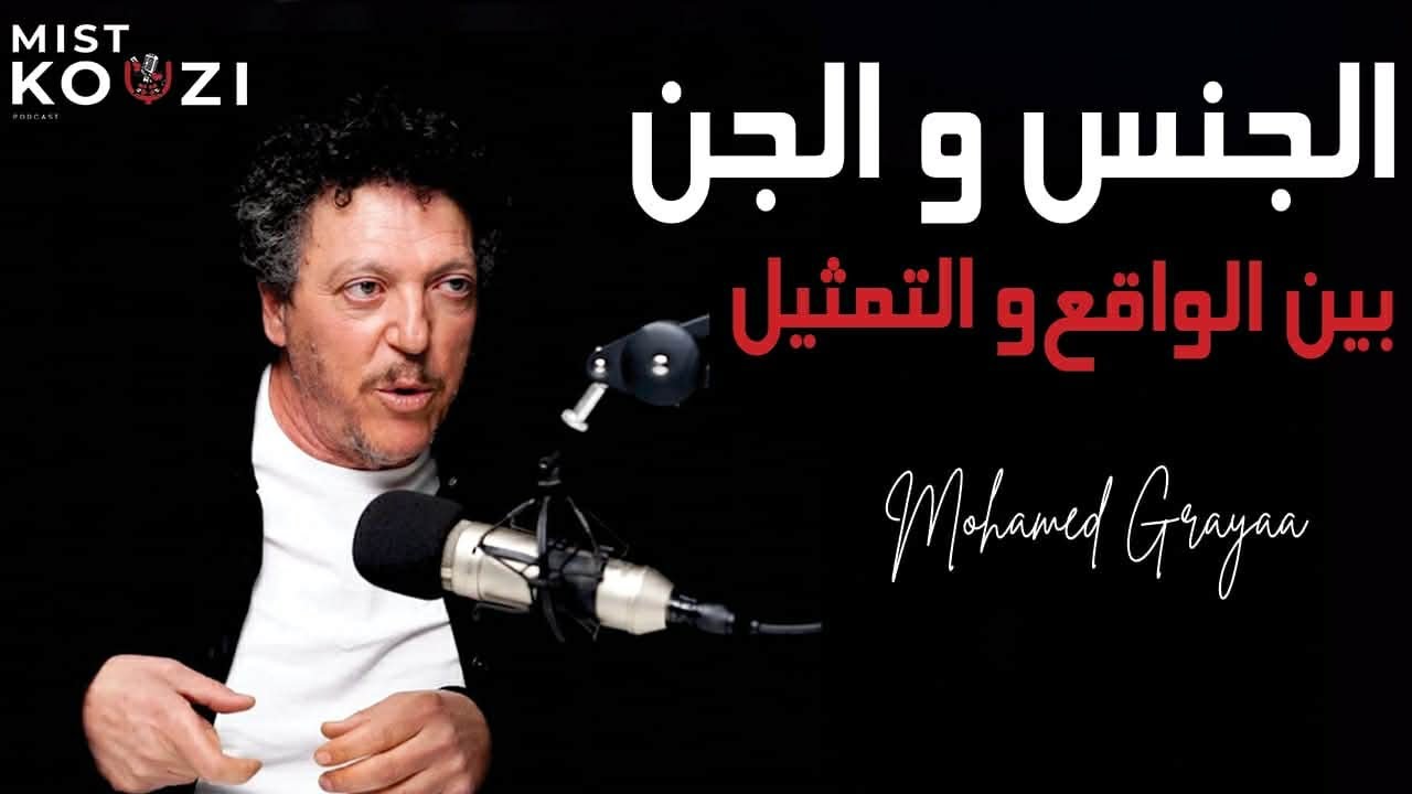 محمد قريع يكشف إيمانه بالعالم الخفي والجن .. ويصدم بحديثه عن السينما التونسية