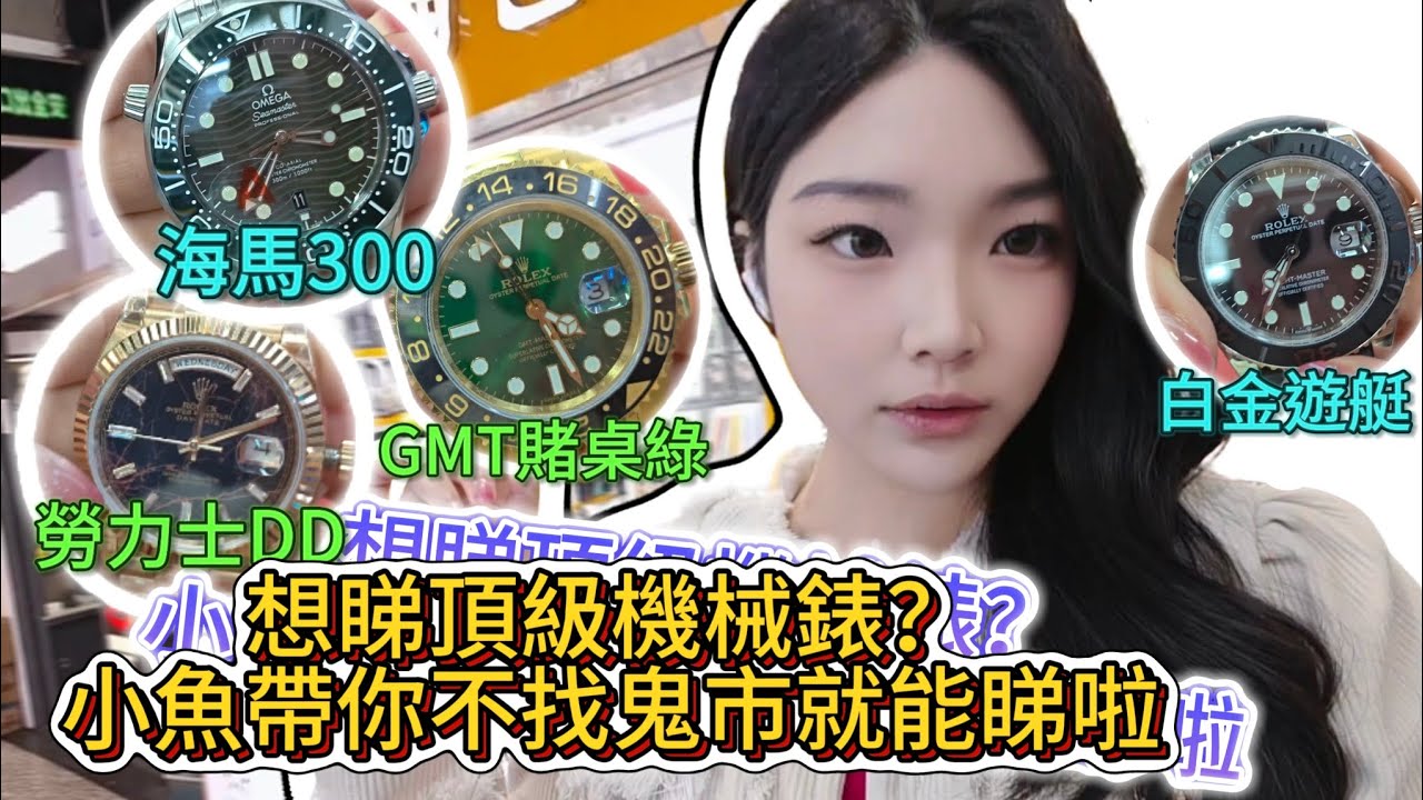 华强北小鱼带大家看顶级天花板机械表到底咩样？不找鬼市到底去哪边买？海马300/赌桌绿/白金游艇/劳力士DD/天花板表讲解超详细