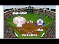 【歴代ベストナイン】早稲田実業vs池田 2回戦【ベスプレ高校野球〜甲子園レジェンドOB選抜】