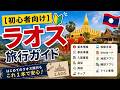 【初心者向け】ラオス旅行ガイド