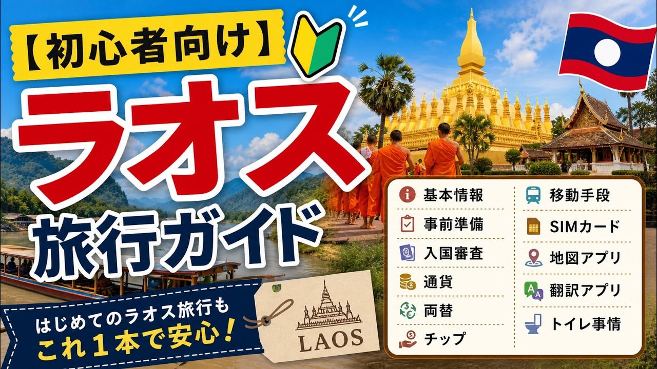 【初心者向け】ラオス旅行ガイド