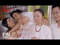 FIN | คิดว่านี่คงไม่ใช่ครั้งแรก ตอบมากี่ครั้งแล้ว | ร้อยเล่ห์มารยา EP.13 | Ch3Thailand