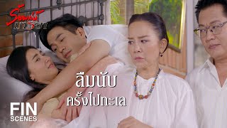 FIN | คิดว่านี่คงไม่ใช่ครั้งแรก ตอบมากี่ครั้งแล้ว | ร้อยเล่ห์มารยา EP.13 | Ch3Thailand