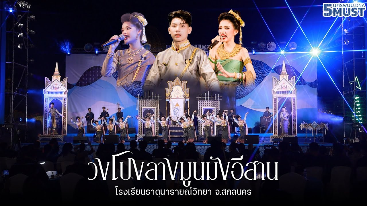 วงโปงลางมูนมังอีสาน จ.สกลนคร - ประกวดวงโปงลาง 