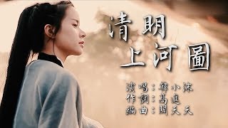 清明上河圖  韓小沫版【創作MV】chinese dance/Chinese elegant classical woman chords