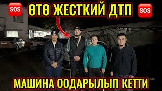 КИРДИ-ЧЫКТЫ! ЖЕСИКИЙ ДТП ПАССАЖИР МЕНЕН 🆘 МАКСИМАЛЬНЫЙ РЕПОСТ