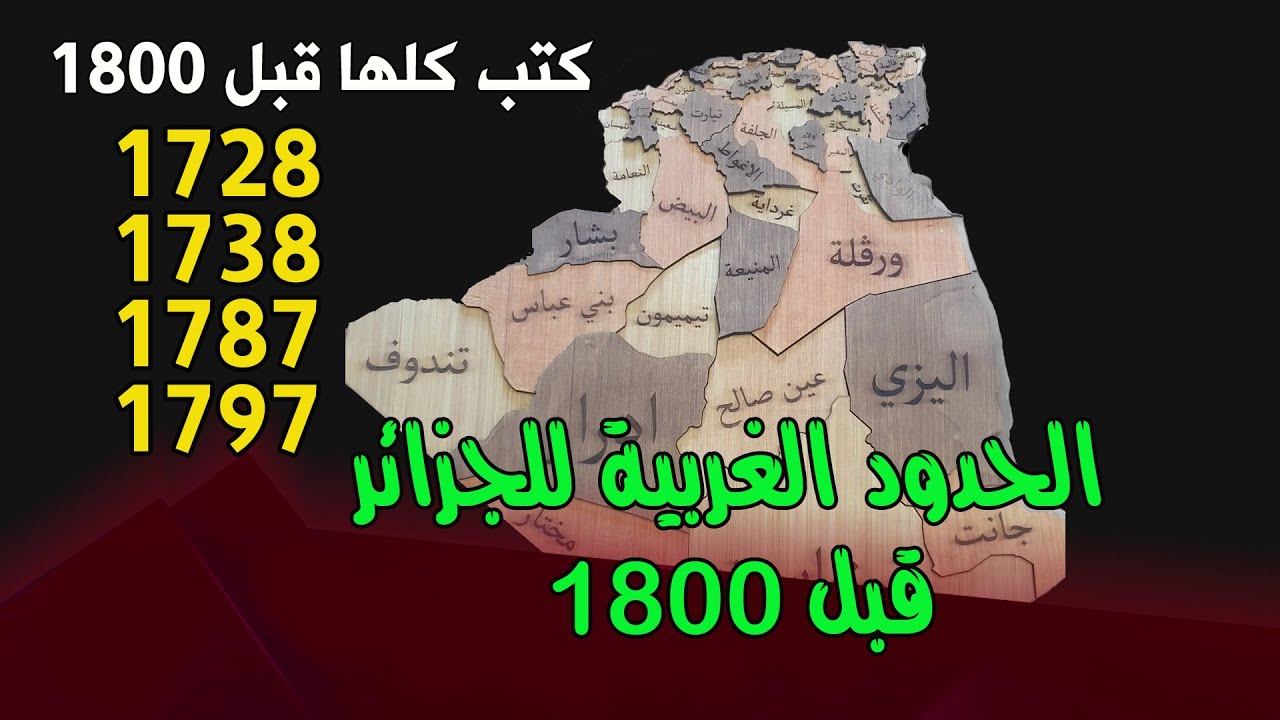 كيف كانت الحدود الغربية للجزائر قبل عام 1800 .. كتب تاريخية من 1728 إلى 1798