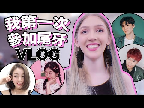 美國人在台灣生活VLOG：尾牙！American Living in Taiwan VLOG: WEIYA!