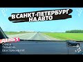 В Санкт-Петербург на авто. День 1. Омск - Тюмень - Екатеринбург