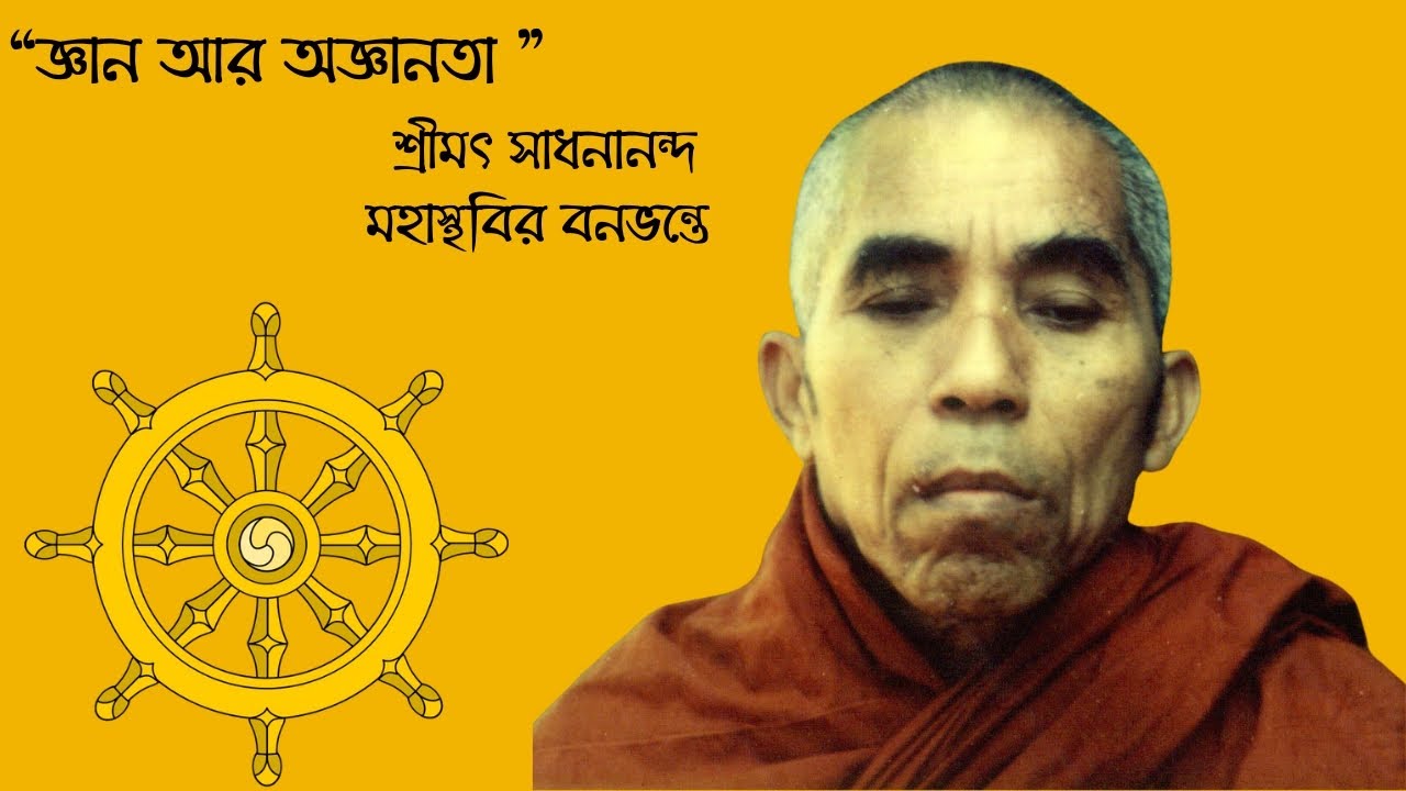 জ্ঞান আর অজ্ঞানতা || ধর্ম দেশনা || শ্রীমৎ সাধনানন্দ মহাস্থবির বনভন্তে || Banavante || Bonobhante ||