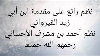 نظم رائع على مقدمة رسالة ابن أبي زيد القيرواني رحمه الله...نظم الشيخ أحمد بن مشرف الأحسائي