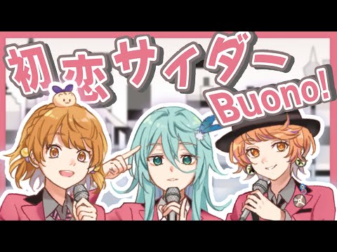 【歌ってみた】初恋サイダー/Buono!【明紗日】