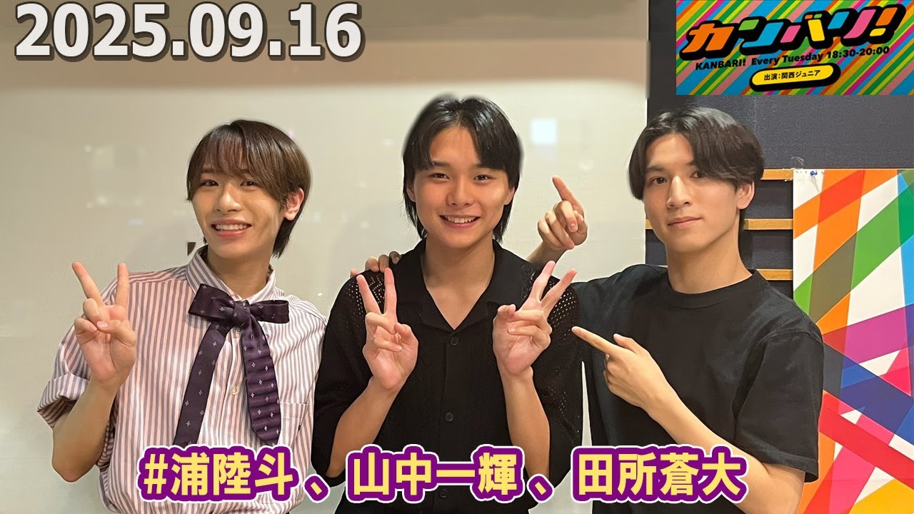 カンバリ 浦陸斗 、山中一輝 、田所蒼大 2025.09.16