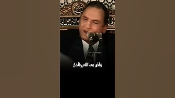 وأذن في الناس بالحج يأتوك رجالا #أحمد_نعينع #قرآن #أصوات_خاشعة #تلاوات