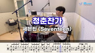 세븐틴(Seventeen) - 청춘찬가 | 드럼 커버 | Drum Cover by Drummer Jaehee