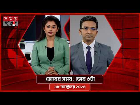 ভোরের সময় | ভোর ৬টা | ১৮ অক্টোবর ২০২৬ | Somoy TV Bulletin 6am| Latest Bangladeshi News