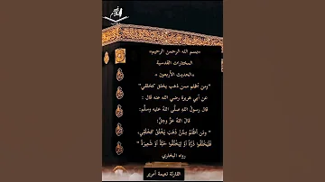 قراءة الحديث 40 من المختارات القدسية ومن أظلم ممن ذهب يخلق كخلقي 