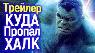 Почему Халка НЕ ПОКАЗАЛИ в Трейлерах Мстителей 4? Каким Он Будет? Почему Халка НЕ ПОКАЗАЛИ в Трейлерах Мстителей 4? Каким Он Будет?