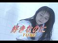 (カラオケ)好きなのに / TUBE