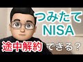 積立NISAは途中解約できる？【できるけど注意が必要です】