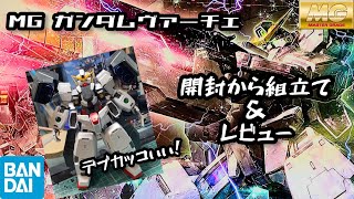 MGガンダムヴァーチェ&ナドレレビュー