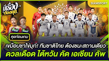 เขมือบชาไข่มุก! ไทย ต้องชนะสถานเดียว ดวลเดือด ไต้หวัน คัด เอเชียน คัพ| มีเรื่องต้องคุย 09.10.2025
