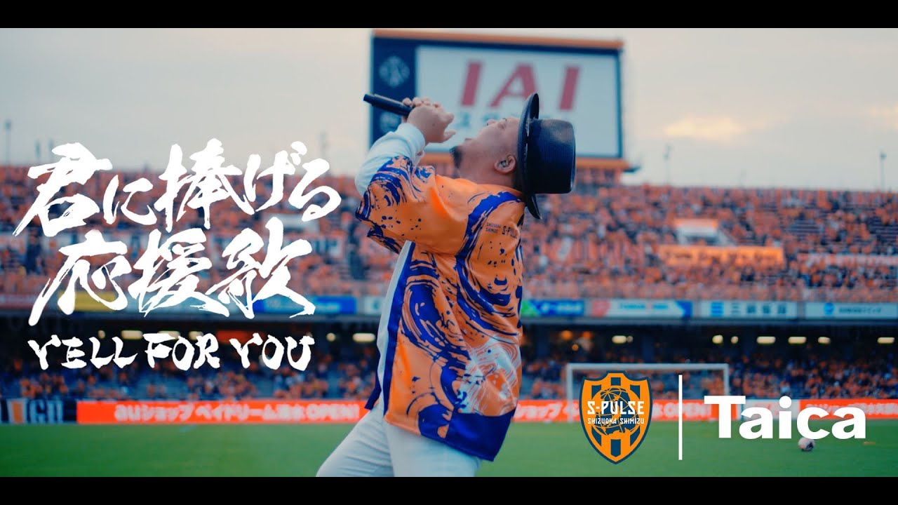 清水エスパルスに関わる全ての皆様へ】君に捧げる応援歌／HIPPY 清水