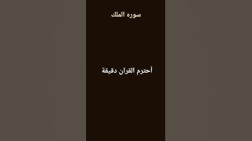 #سورة_الملك بصوت القارئ#ماهر_المعيقلي #القرآن_الكريم #راحة_نفسية #قرآن #اكسبلور