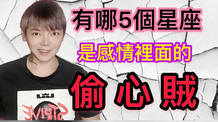 《星座》「12星座」有哪五个星座，是感情里的偷心贼？！🌟麻烦打开cc字幕🌟 - 天天要闻