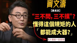 “三不問，三不摸”！懂得這個規矩的人，必成大器？#竇文濤#週長#馬未都#許子東#尹燁 #圓桌派第五季 #圓桌派