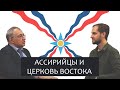 Ассирийцы и Церковь Востока