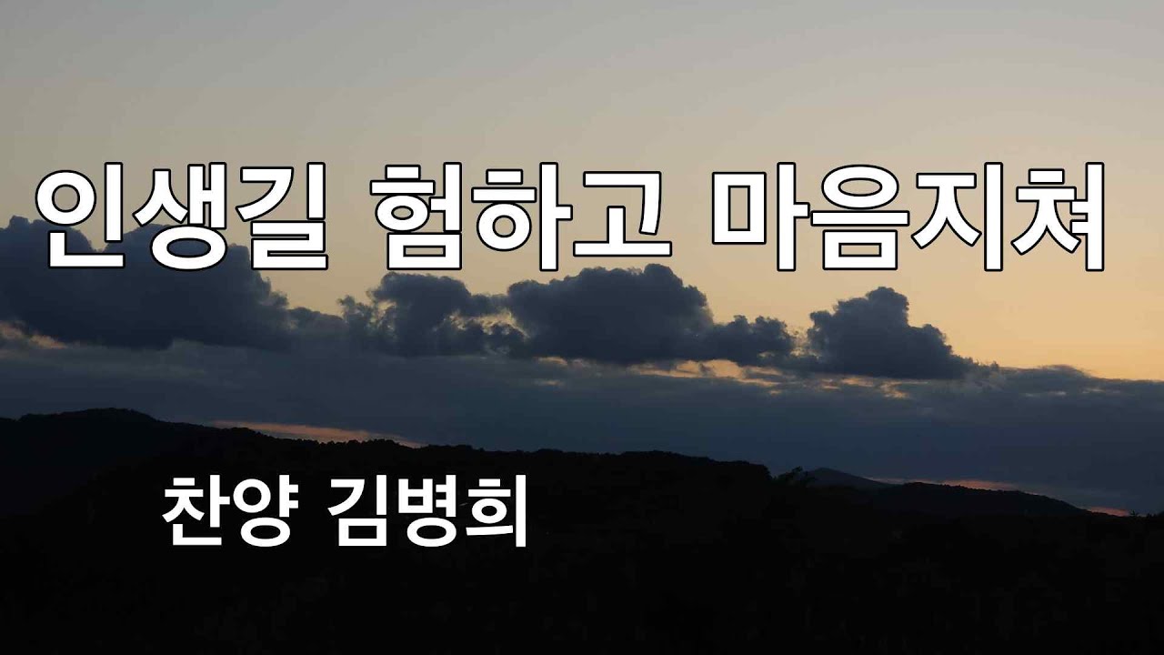 인생길 험하고 마음지쳐(찬양 김병희) - YouTube