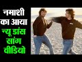 Mithun के बेटे Namashi Chakraborty का आया एक और नया Video Song देखकर आयेगा पक्का मजा | Filmi_Safar