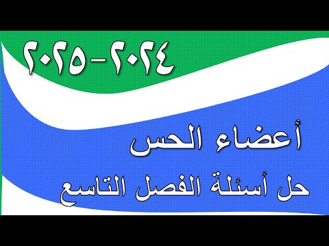 حل وشرح اسئلة الفصل العاشر اعضاء ا صفحة  الاحياء للصف الثالث المتوسط الحواس حل اسئلة اسئله