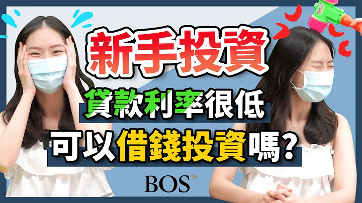 【紓困貸款】利率很低可以借錢投資嗎？新手投資的你千萬要看這集｜BOS巴菲特線上學院 Buffett Online School @perrystv3098 - 天天要聞