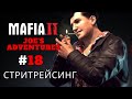 Прохождение Мафия 2/Joe's Adventures - Стритрейсинг#18